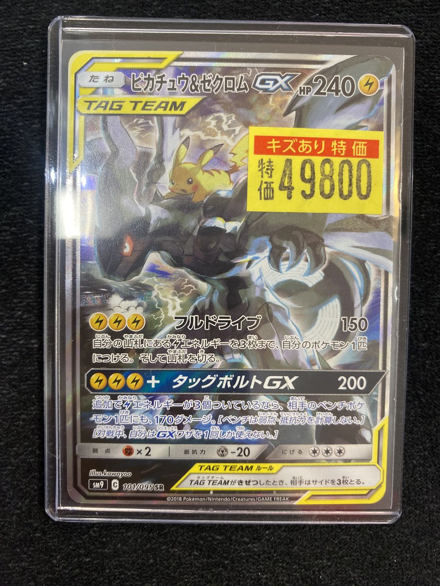 ポケモンカード】 ⚡️#ピカチュウ&ゼクロムGX(SA) ✨傷み特価