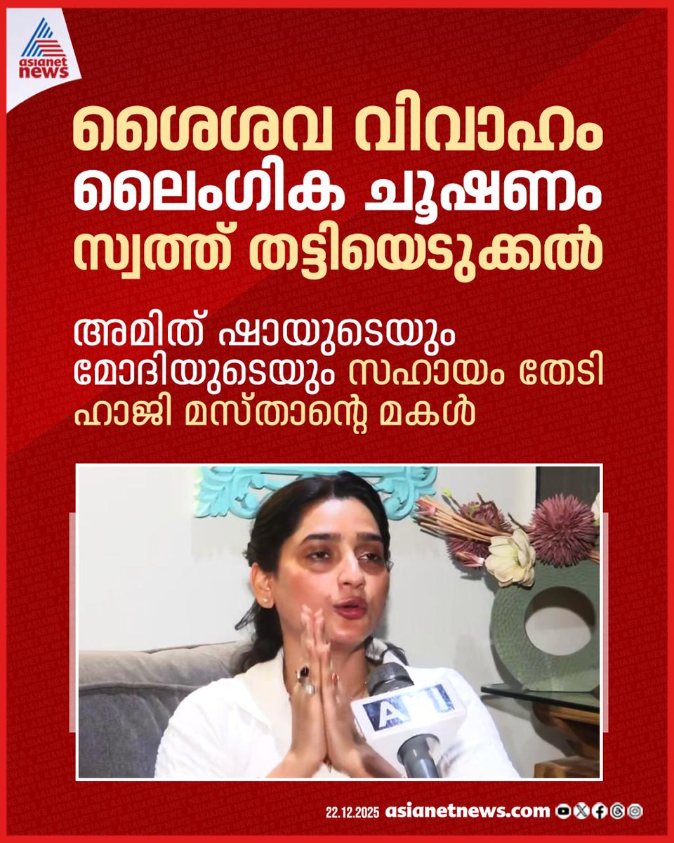 AsianetNewsML's tweet photo. അമിത് ഷായുടെയും മോദിയുടെയും സഹായം തേടി ഹാജി മസ്താന്റെ മകൾ
🔗 https://t.co/2gSr87I0qy
#HajiMastan #AbuseCase #HaseenMirza #NationalNews https://t.co/lBL96uaisI