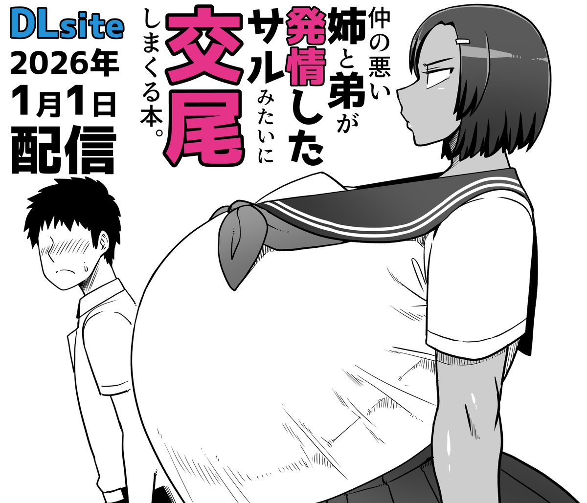 「仲の悪い姉と弟が発情したサルみたいに交尾しまくる本。」がDLsiteで2026年1月1日0:00(12月31日24:00)に配信開始します!DLsiteでお求めの方はツリーのリンクから是非チェックどうぞ～('ω`) 