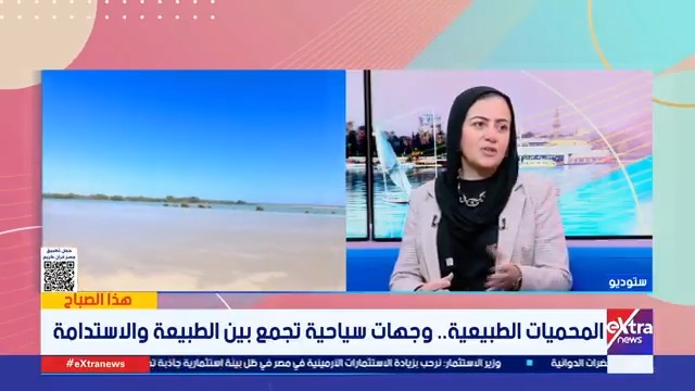 محميات عدة تجمع بين الطبيعة والاستدامة.. كيف تخدم المحميات الطبيعية السياحة؟.. هدى عمر الشوادفي مساعد وزير البيئة للسياحة البيئية تجيب #هذا_الصباح 