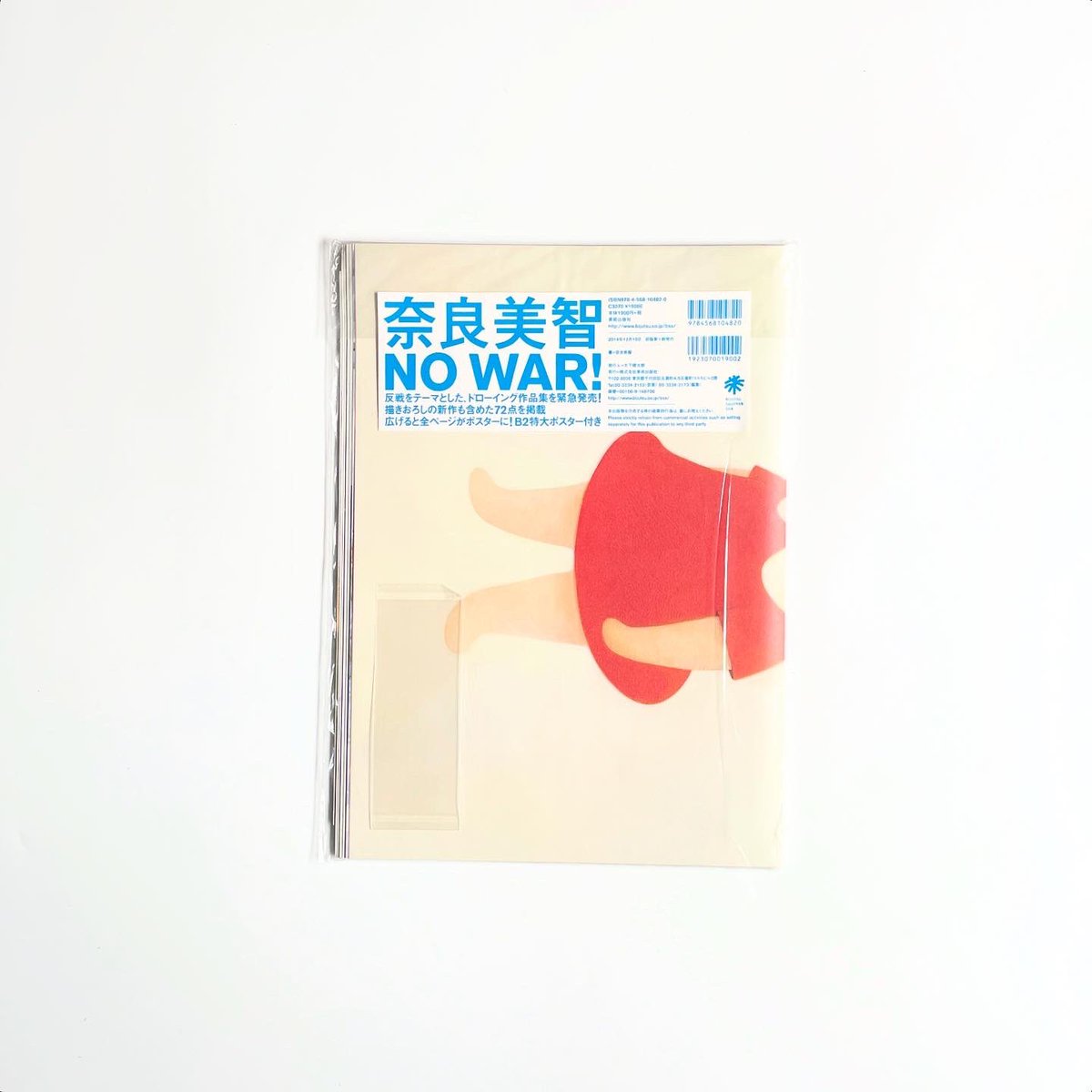 奈良美智 NO WAR! [Unopened]』 奈良美智の初期から現在に至るまでの