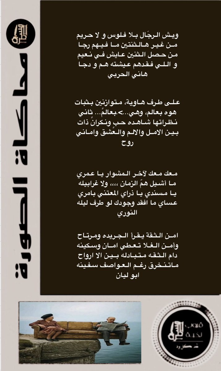 رواد #المسطرة الكرام 
أبتسموا وأنتم تسعون في الارض
جولة مع شعراء نخبة #المسطرة
في #المسطرةمحاكاة
.
<a href="/hanial7arbi8241/">هاني الحربي</a>
<a href="/roo7_naajd/">روح</a>
<a href="/alnory1997/">النوري</a>
<a href="/alielgady1/">#ابوليان🥈</a>
<a href="/Awad_Al_amri/">عوض العمري</a>
<a href="/gaadaah90/">﮼‏كُوبْلِيْه</a>
<a href="/hakeemalray1/">حسن الشيباني</a>
<a href="/Raaaayg1000/">رآآآيق</a>
.