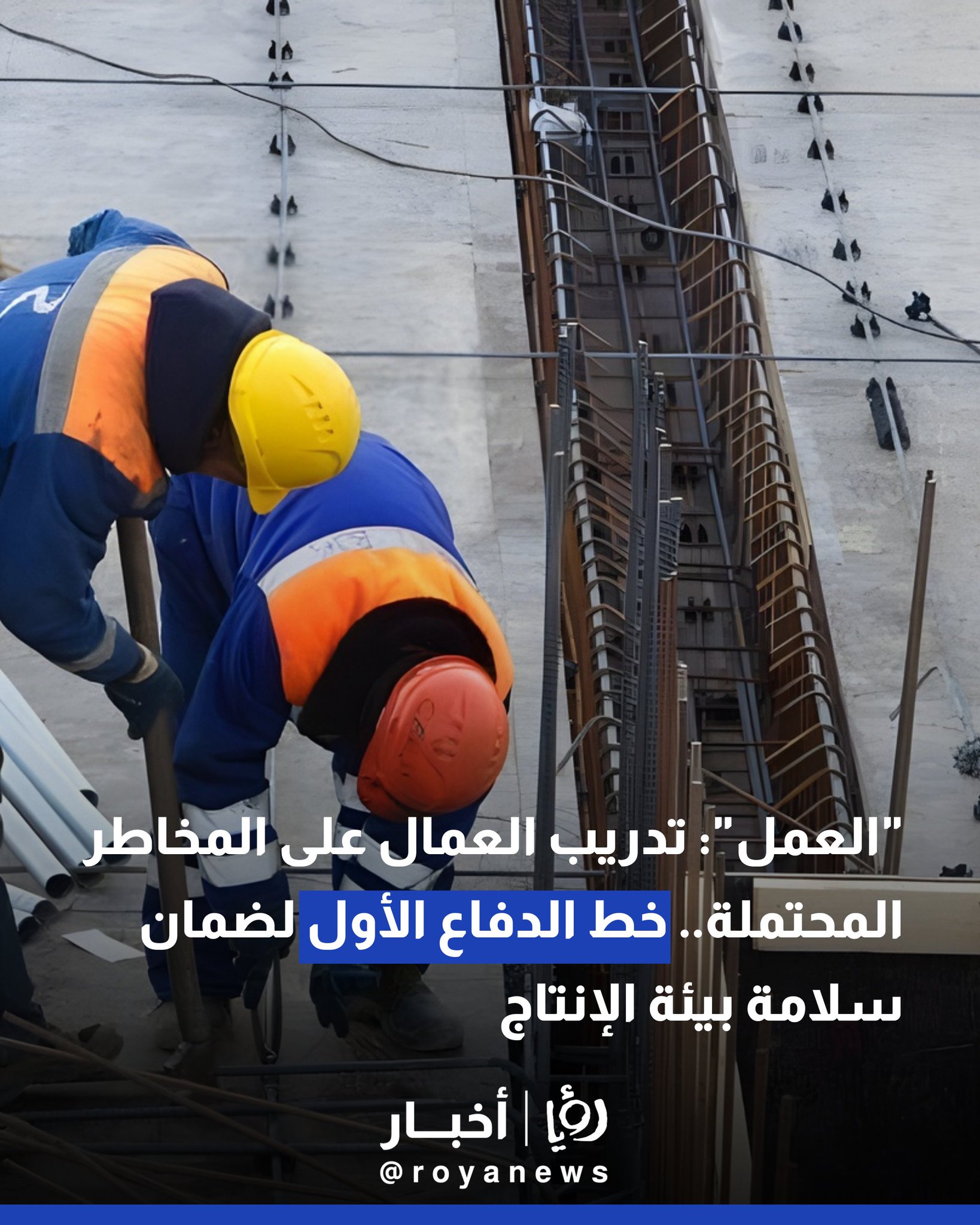 "العمل": تدريب العمال على المخاطر المحتملة.. خط الدفاع الأول لضمان سلامة بيئة الإنتاج #عاجل 