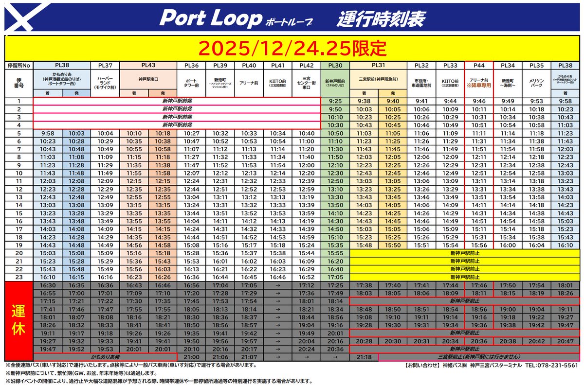 🚨12/24,25、テミンライブへお越しの皆様へ重要なお知らせ🚨

新神戸駅・三宮駅・神戸駅↔︎アリーナを結ぶ『ポートループ』は、道路渋滞対策のため一部運休します🙇‍♂️

16時前後から運休のため、以降は『三宮駅↔︎アリーナ・新港町間の定期・臨時バス』をご利用下さい🙇‍♂️

#TAEMIN
#ARENA_TOUR
#Veil