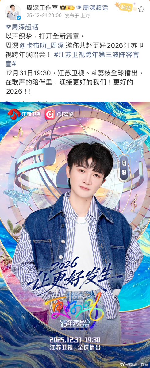 INFO】 Jiangsu TV Countdown to 2026 Concert 江蘇衛視2026跨年演唱會