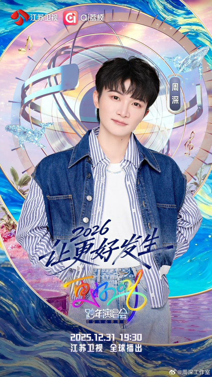 INFO】 Jiangsu TV Countdown to 2026 Concert 江蘇衛視2026跨年演唱會