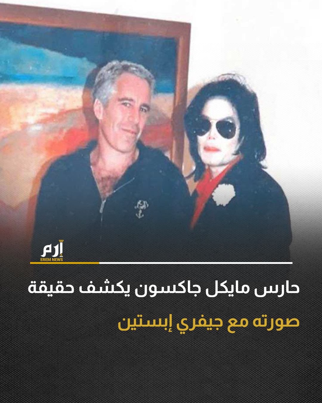 أثار ظهور صورة لـ مايكل جاكسون مع الممول المدان جيفري إبستين ضمن وثائق قضائية أمريكية حديثة جدلاً واسعًا؛ ما دفع الحارس الشخصي السابق للمغني، مات فيدز، إلى توضيح الملابسات.. : 