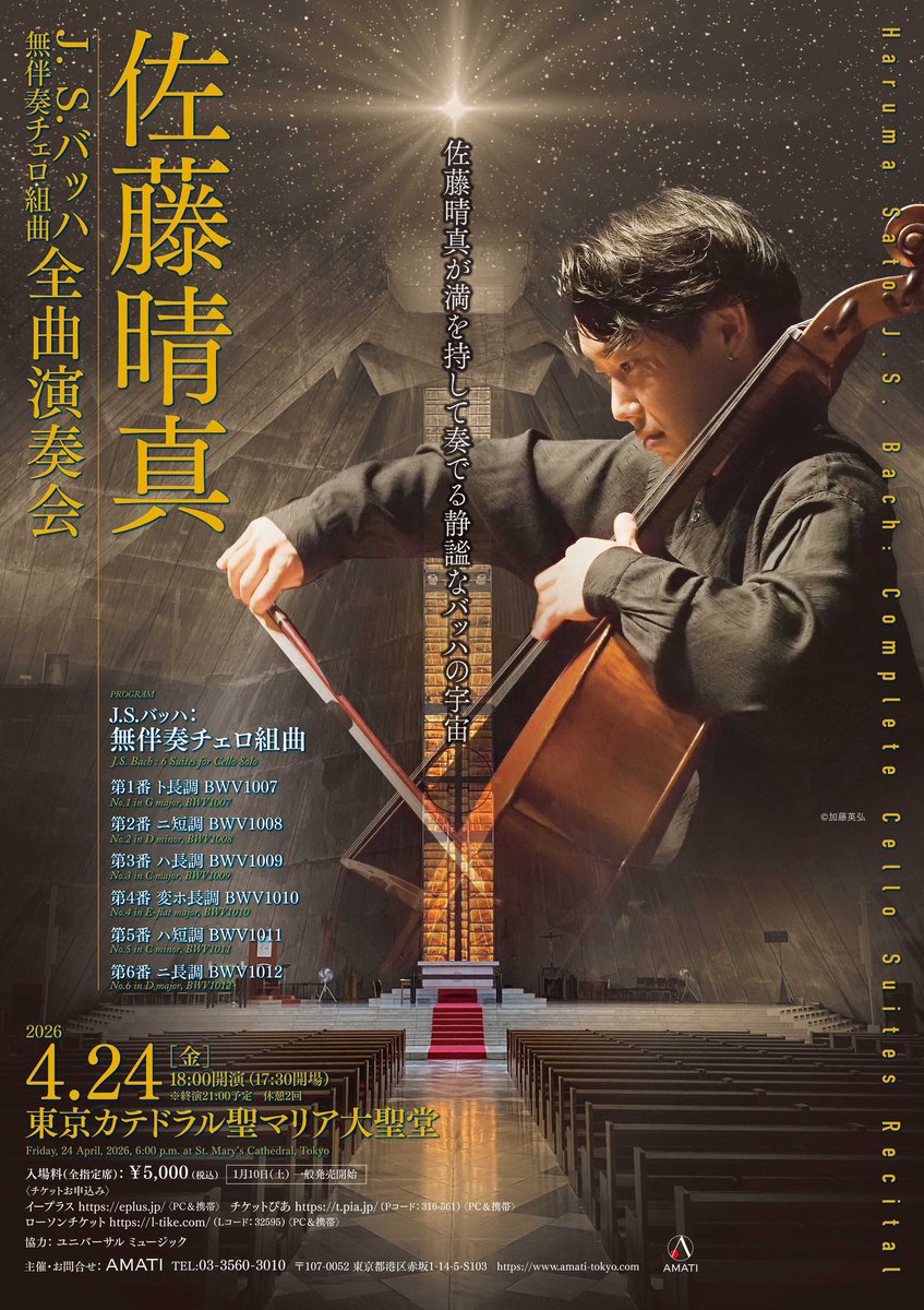 公演情報】 佐藤晴真、バッハ無伴奏チェロ組曲全曲演奏に挑む!! 2026年