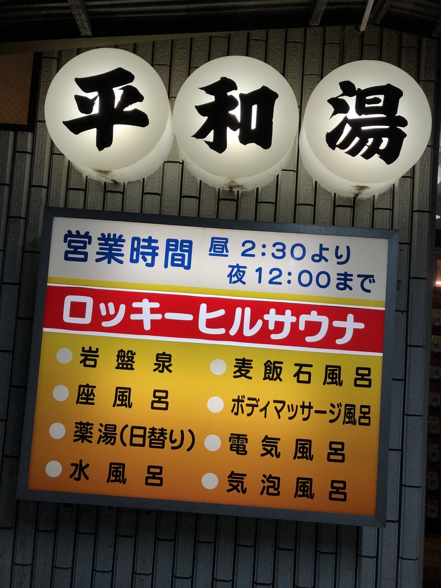 purinelamo's tweet image. 平和湯さん🕊️♨️✨
飾りつけグレードアップ⤴️して目が発光してる🤡さん☺️☺️☺️
サウナ3セット電気⚡️2セット🔥🔥柑橘系🍊アロマとイヨシコーラ湯で溶けましたネルジャス被ってる⭐️もかわいい💚
まさかのオルビスのヘアスプレーを忘れてしまい本日回収へ🫠ありがとうございました🙏🏻😊