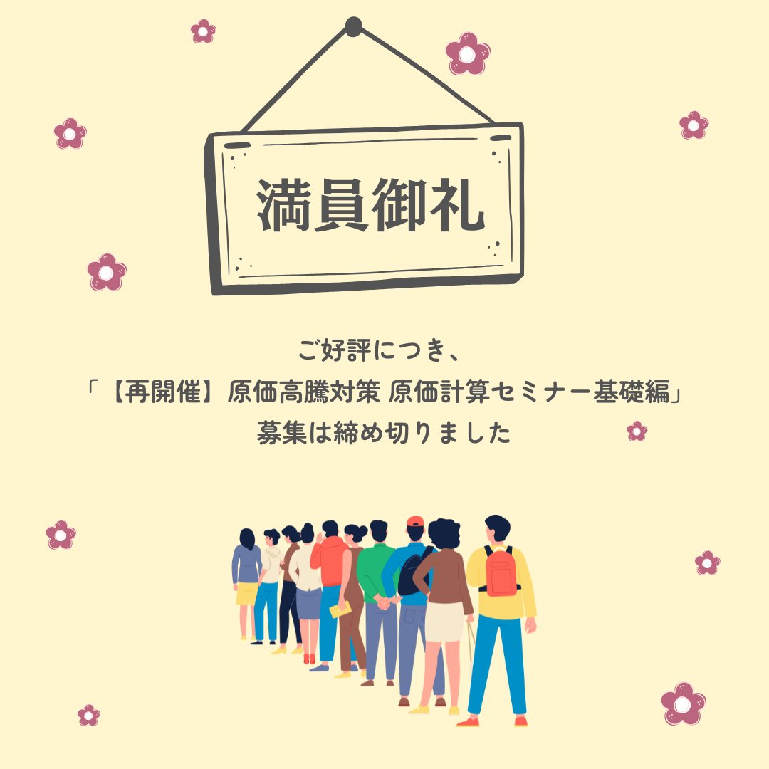 Heart_Computer's tweet photo. 1月15日（木）開催の
「原価高騰対策 原価計算セミナー〈基礎編〉」は、おかげさまで定員に達しました✨
たくさんのお申し込み、ありがとうございました！

ご検討いただいていたにもかかわらず、今回はご参加いただけなかった皆さま、申し訳ありません🙇��♀️ https://t.co/xbjwflTttg