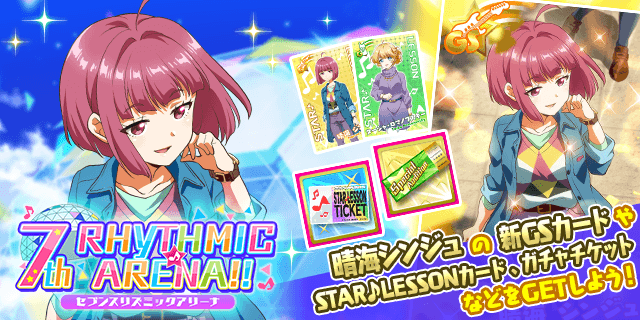 今回のイベントは「7th Rhythmic☆Arena!!」を開催！🎉 イベントPTを