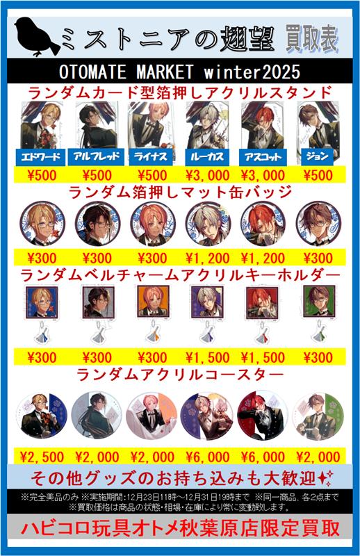 🪽買取情報🪽 #ミストニアの翅望 ≪OTOMATE MARKET winter2025≫ 【缶