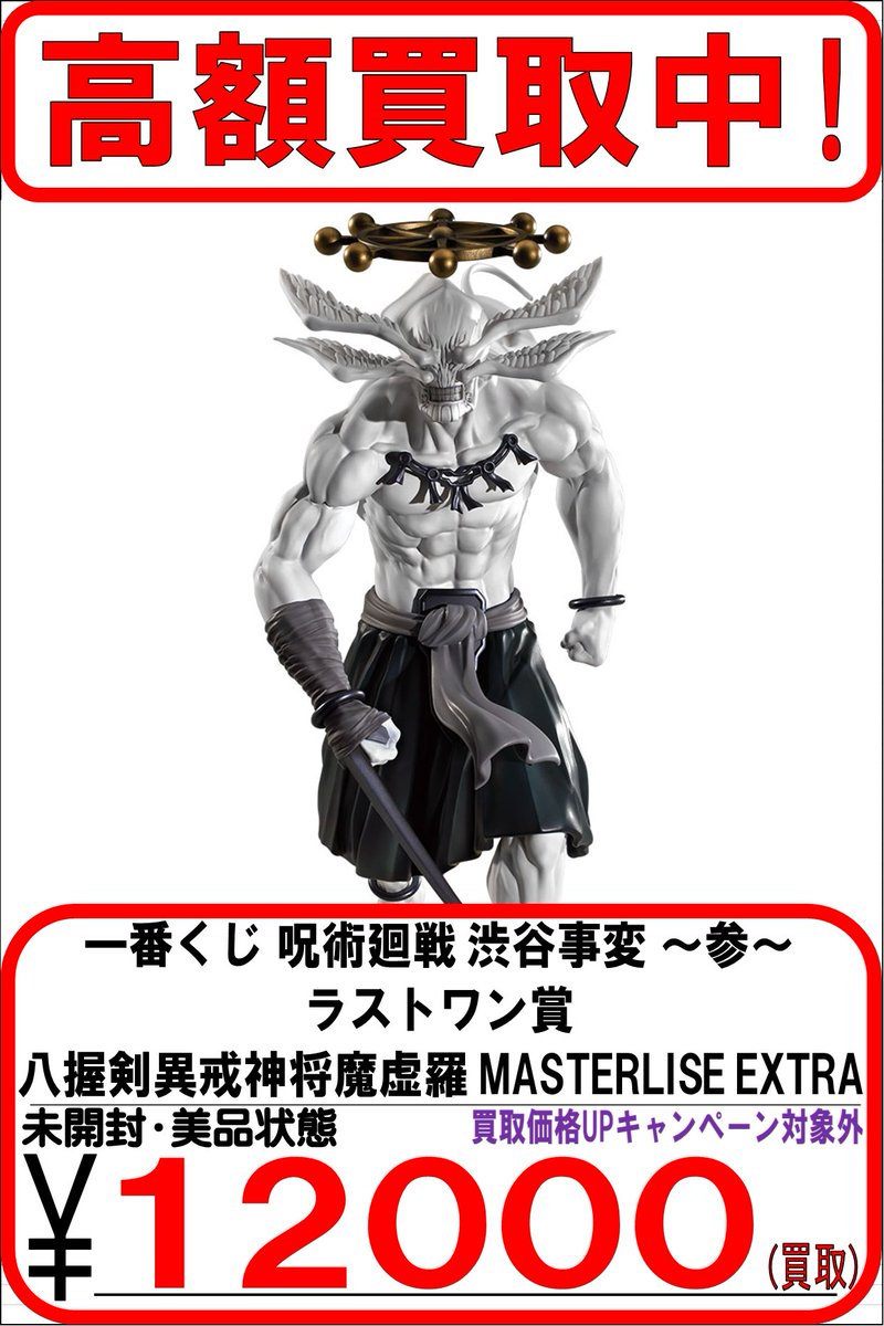 バラ売り可 ワンオーナー インビンシブル呪文 セット 布瑠部由良由良】 アキバのエックス本店では、 ［一番くじ 呪術廻戦