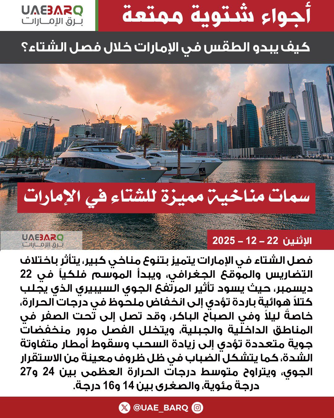 كيف يبدو الطقس في الإمارات خلال فصل #الشتاء؟ 