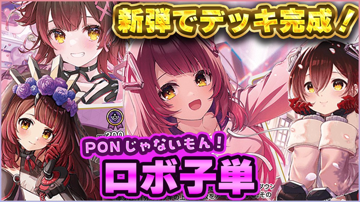 🤖新作動画公開🤖
アヤカシヴァーミリオンで登場する「ロボ子さん」を使ったデッキで対戦⚔

ろぼさーをエール代わりにして2面で殴れるデッキです✨
しかもBuzzは片面で140点を出せます💪
140点ということは...？ぜひご覧ください！

⬇️動画はこちら
youtu.be/HfKRW6xpM7c

#ホロカ
#ホロ活