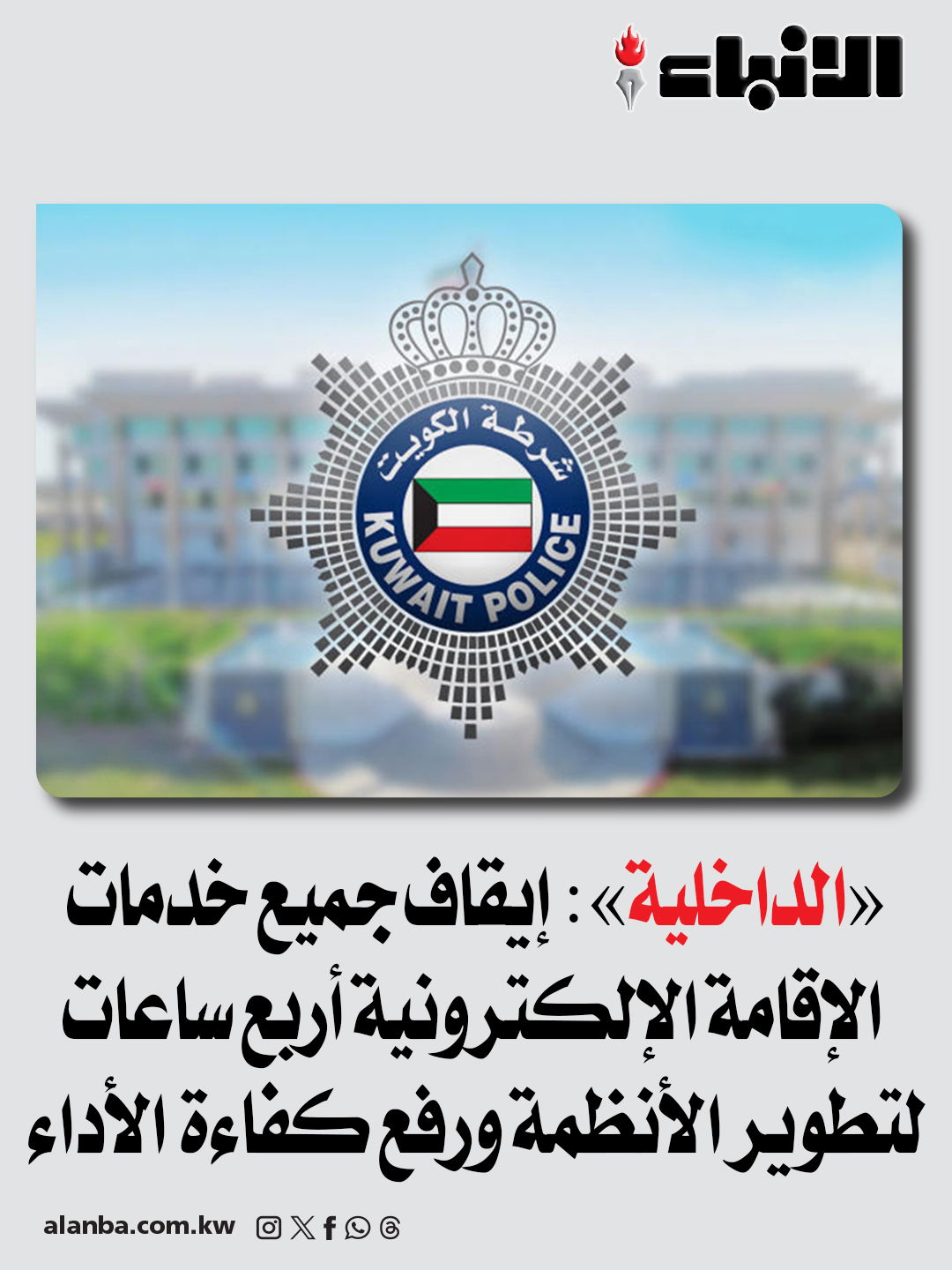 «الداخلية»: إيقاف جميع خدمات الإقامة الإلكترونية أربع ساعات لتطوير الأنظمة ورفع كفاءة الأداء 