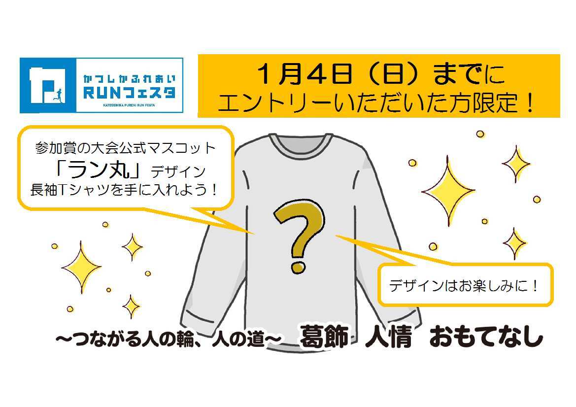 第12回かつしかふれあい #ＲＵＮフェスタ 2026のエントリー終了まで

＼＼残り10日／／　となりました‼️

１月4日（日）までにエントリーして参加賞の「ラン丸」デザイン長袖Ｔシャツを手に入れよう😄

【エントリーはこちら】
katsushika-fureai-runfesta.jp/entry/

#葛飾　#ランフェスタ　#マラソン　#ランニング
