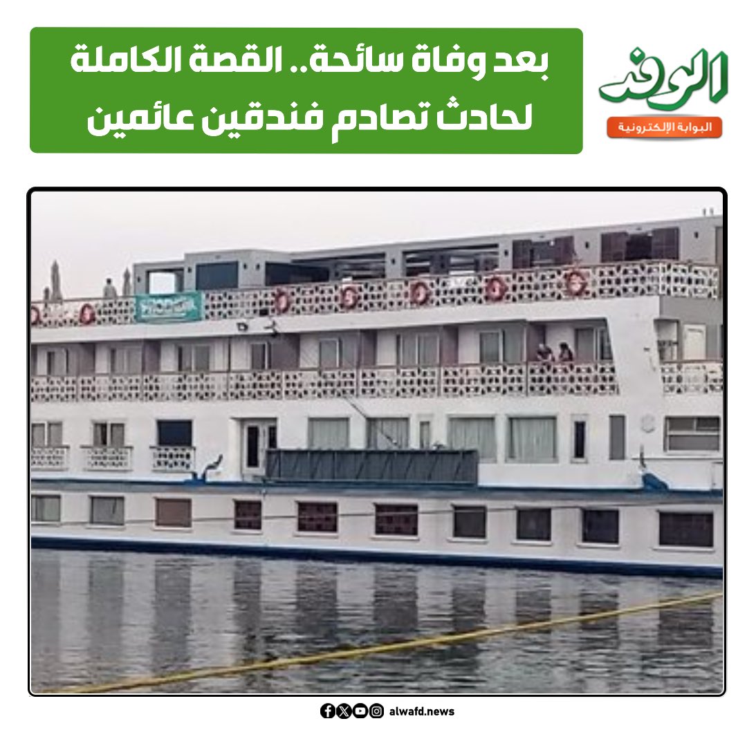 بوابة الوفد| بعد وفاة سائحة.. القصة الكاملة لحادث تصادم فندقين عائمين بإسنا 