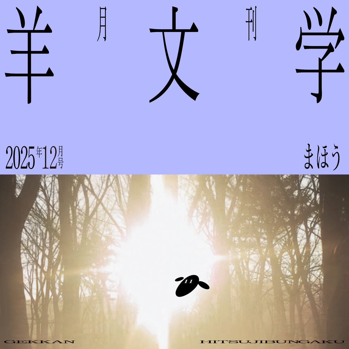 Fan Club] オフィシャルファンクラブ「#月刊羊文学」 🆕河西ゆりか連載【らんだむのーと】更新🆙 📝『色んな意味でまほうな季節🧙‍♀️12月』  毎月恒例の辛活報告🌶️や、 河西ゆりかのここ最近でハマっていることとは...？🏃‍♀️ ▽ご入会はこちら  https://t.co/1pODmMGSez