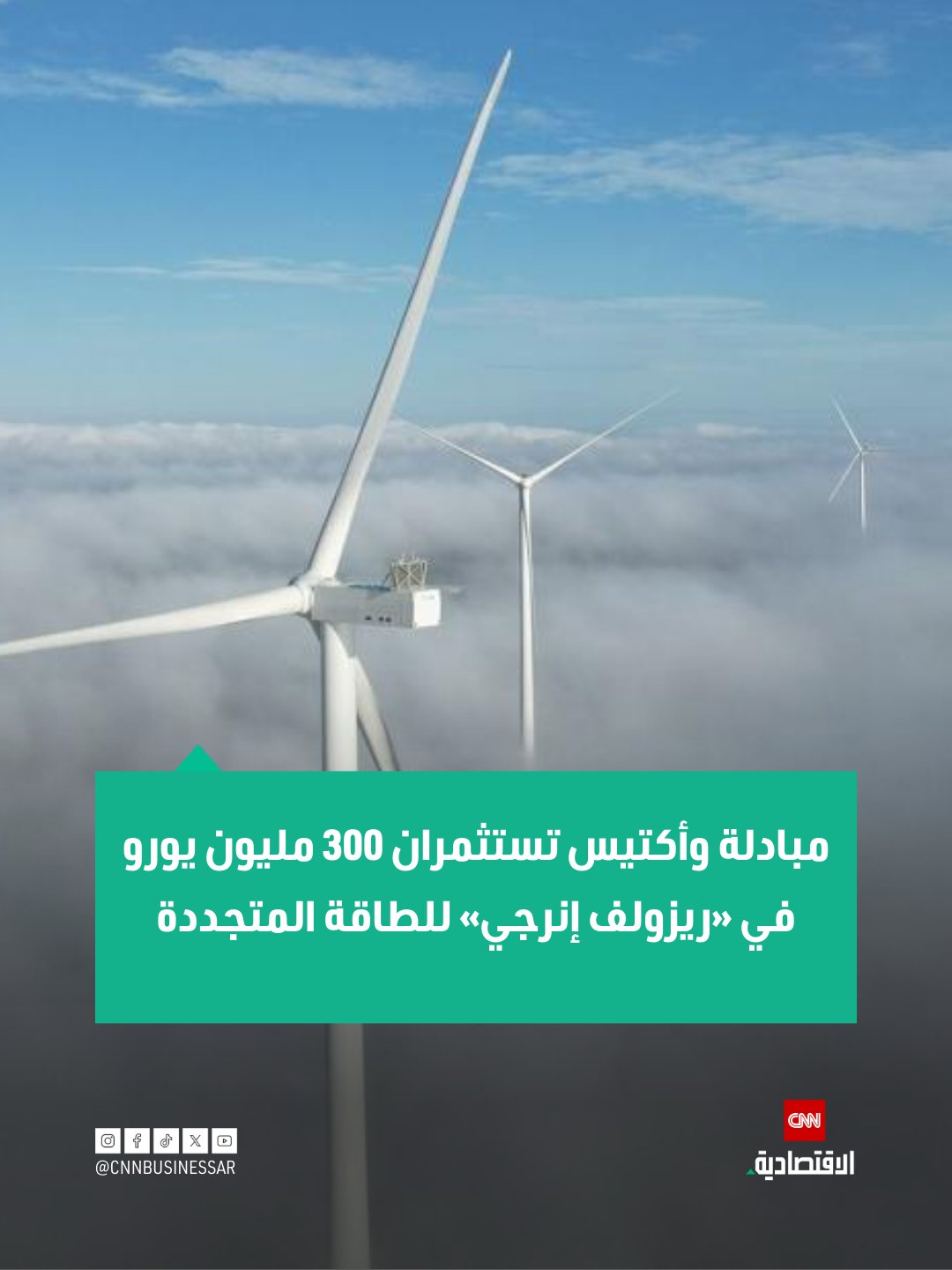 أعلنت شركة مبادلة الإماراتية وشركة أكتيس استثمار 300 مليون يورو في منصة «ريزولف إنرجي» الأوروبية، لتعزيز مشاريع الطاقة المتجددة في وسط وشرق أوروبا، بما يسهم في تسريع التحول نحو اقتصاد منخفض الكربون وبنية تحتية مستدامة 