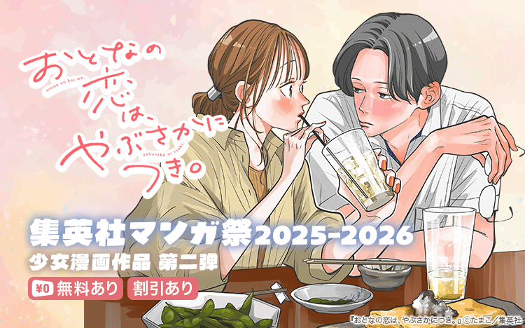 /
集英社マンガ祭2025-2026
少女漫画作品 第二弾📣
\
❣スタッフおすすめPickup❣
たまこ先生(@tamako2023)
『おとなの恋は、やぶさかにつき。 単行本版』
さらに豪華賞品が当たるキャンペーンも👏
👇無料やレンタルでお得!
https://t.co/aMcMZi6RMi