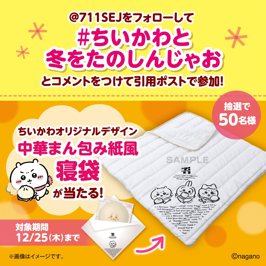 ちいかわ　オリジナルデザイン「中華まん包み紙風寝袋」　当選品　レア　非売品 セブン‐イレブン・ジャパン on X: 