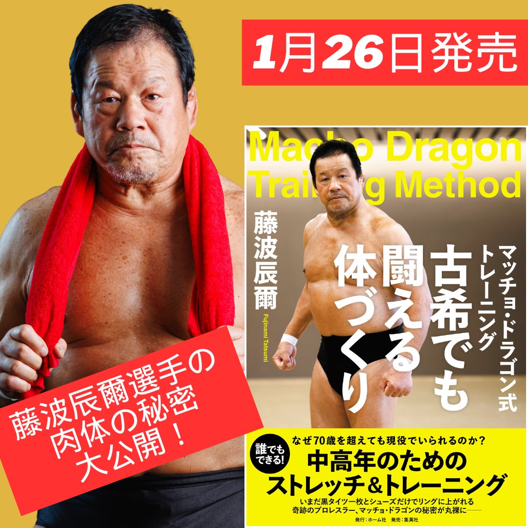 📡メディア情報📡 🔥藤波辰爾選手のトレーニング本の発売が決定