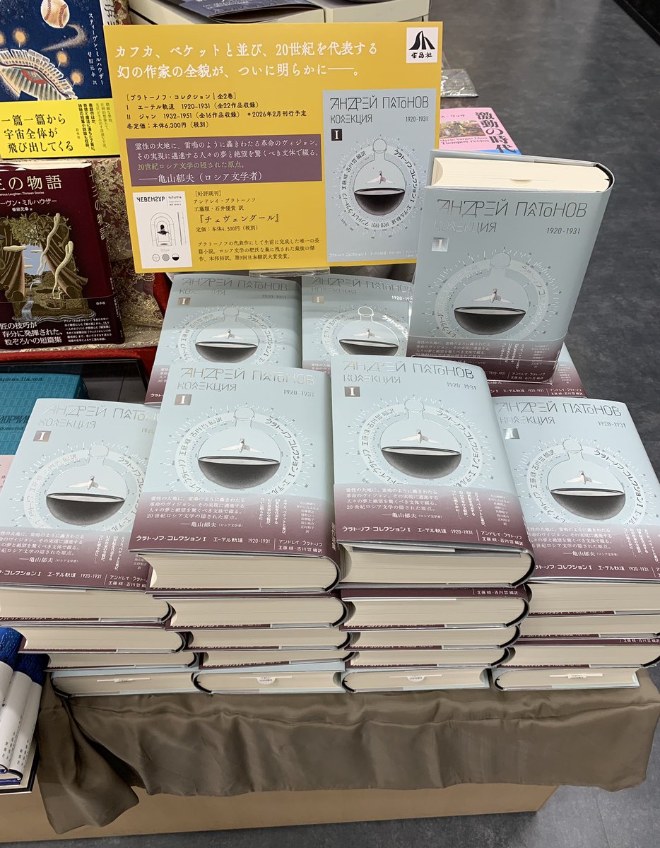 【2階外国文学】

『プラトーノフ・コレクションI 
　　　　　　　エーテル軌道 1920-1931』
　　　アンドレイ・プラトーノフ 著
　　　工藤順、古川哲 編訳/作品社

《20世紀を代表する幻のロシアの作家の全貌が、ついに明らかにーー》
プラトーノフ・コレクション(全2巻)の第1巻、入荷いたしました🕊