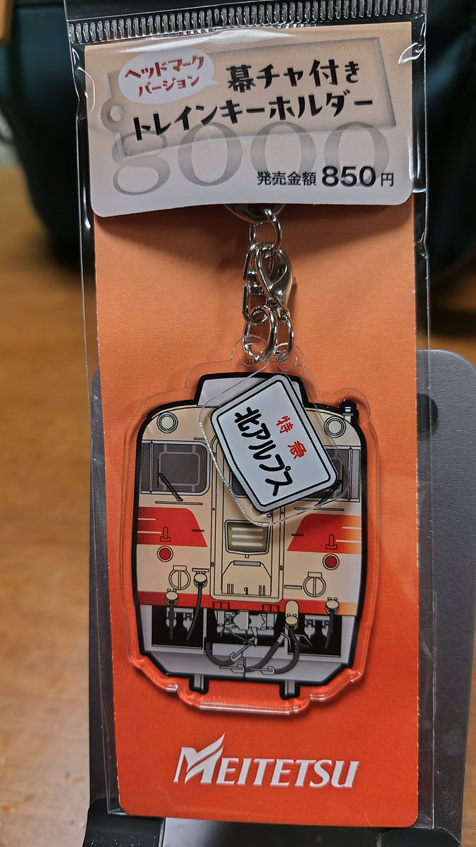 幕チャ付きトレインキーホルダー #名鉄サービスセンター 新しい仲間が