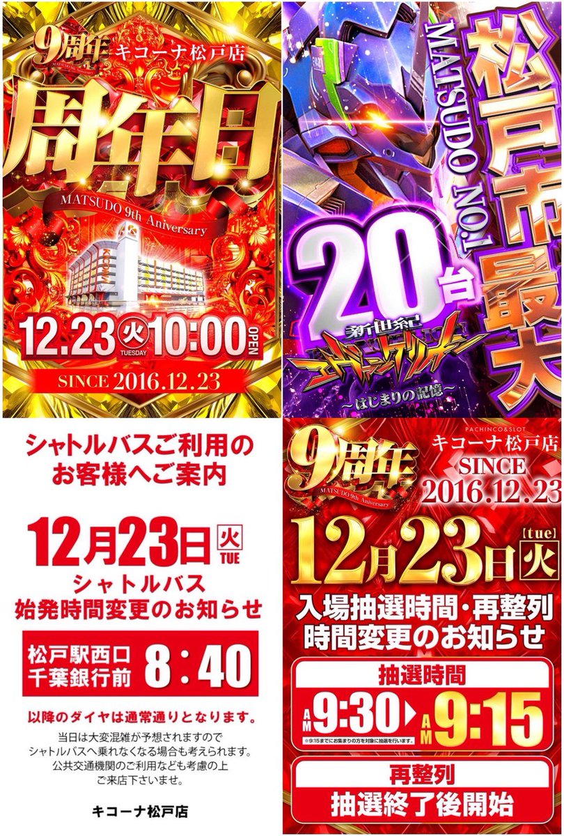 pachi_slohunter's tweet photo. 👾ガイの超注目ホール👾

12/23
キコーナ松戸

㊗️🎊9周年🎊㊗️
👾新台入替初日
👾③❾大感謝

松戸の年イチ‼️
これは見逃せない‼️
普段の③❾仕掛けを意識しつつ、ボリュームアップ➕質アップは間違い無し‼️

📣③❾の傾向‼️
📍まるごと機種＋10台以上機種

📣前年仕掛け🎊
モンハン　平均+3,996
頭文字D    平均+2,412
リゼロ　　平均+2,148
からくり　平均+1,599
犬夜叉　　平均+1,361
沖ブラ　　平均+1,346
マイジャグ　平均+838など…

まるごと複数‼️
並び複数‼️
メイン機種〜少数台機種まで
まで幅広く‼️‼️‼️

今年は更に量や質を大幅に上げての周年日となるか💥

もちろんパチンコも🙆‍♂️
メイン機種はもちろん🙆‍♂️
マイナー機まで幅広く狙える🙆‍♂️
最新台エヴァ17 松戸市最大導入‼️

周年につき…
抽選時間がいつもと違うぞ⚠️
シャトルバスの始発が抽選に間に合う時間に変更⏰

朝から参戦です🙋‍♂️