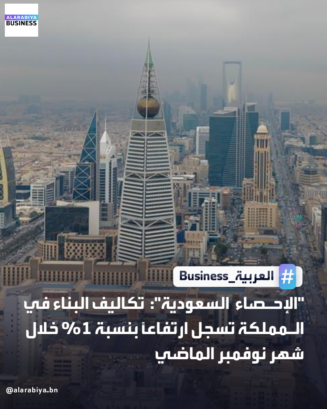 سجَّل الرقم القياسي لتكاليف البناء في المملكة لشهر نوفمبر 2025 ارتفاعًا بنسبة 1% مقارنةً بنظيره من العام الماضي، متأثرًا بارتفاع تكاليف البناء للقطاع السكني بنسبة 1%، وللقطاع غير السكني بنسبة 1%, وذلك وفقًا للنتائج التي أعلنتها الهيئة العامة للإحصاء _Business 