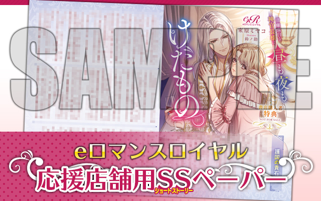 eロマンスロイヤル　特典 その1⃣初回配本限定特典挟み込みSSペーパー🦊 『ルナリアとコスプレ