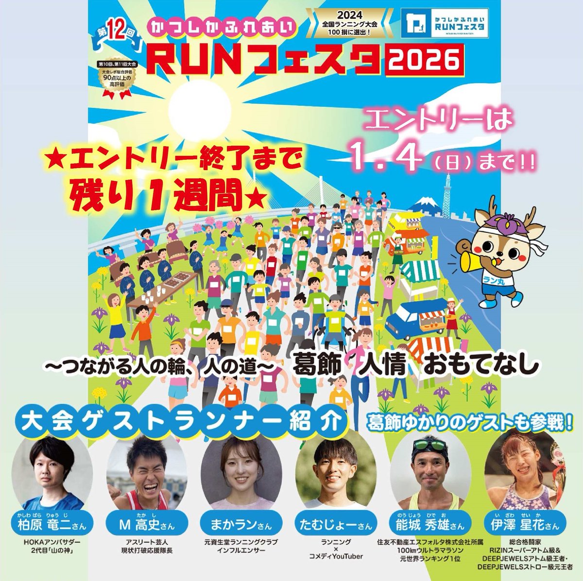 第12回かつしかふれあい #ＲＵＮフェスタ 2026のエントリー終了まで

＼＼残り１週間／／　となりました‼️

エントリーは１月４日（日）まで✅
皆さまのご参加を心よりお待ちしております😄

【エントリーはこちら】
katsushika-fureai-runfesta.jp/entry/

#葛飾　#ランフェスタ　#マラソン　#ランニング