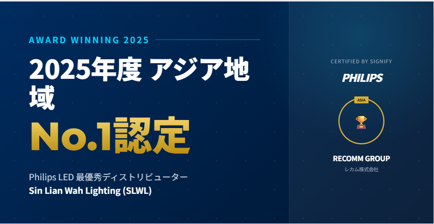 RECOMM0961's tweet photo. 🎉レカム子会社SLWLが快挙!フィリップスLEDでアジアNo.1認定🏆🌏
グループの信頼と成長力をさらに加速💡 #Recomm #SLWL #快挙
https://t.co/DmiGpTu9Ut
ご参考になれば幸いです。
よろしくお願いいたします。 https://t.co/bXvsFkuvNV
