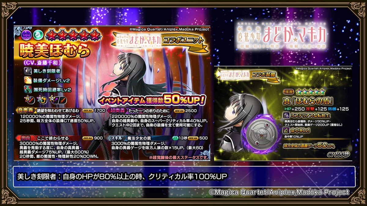 ✨魔法少女まどか☆マギカコラボユニット性能紹介✨ 💫暁美ほむら cv