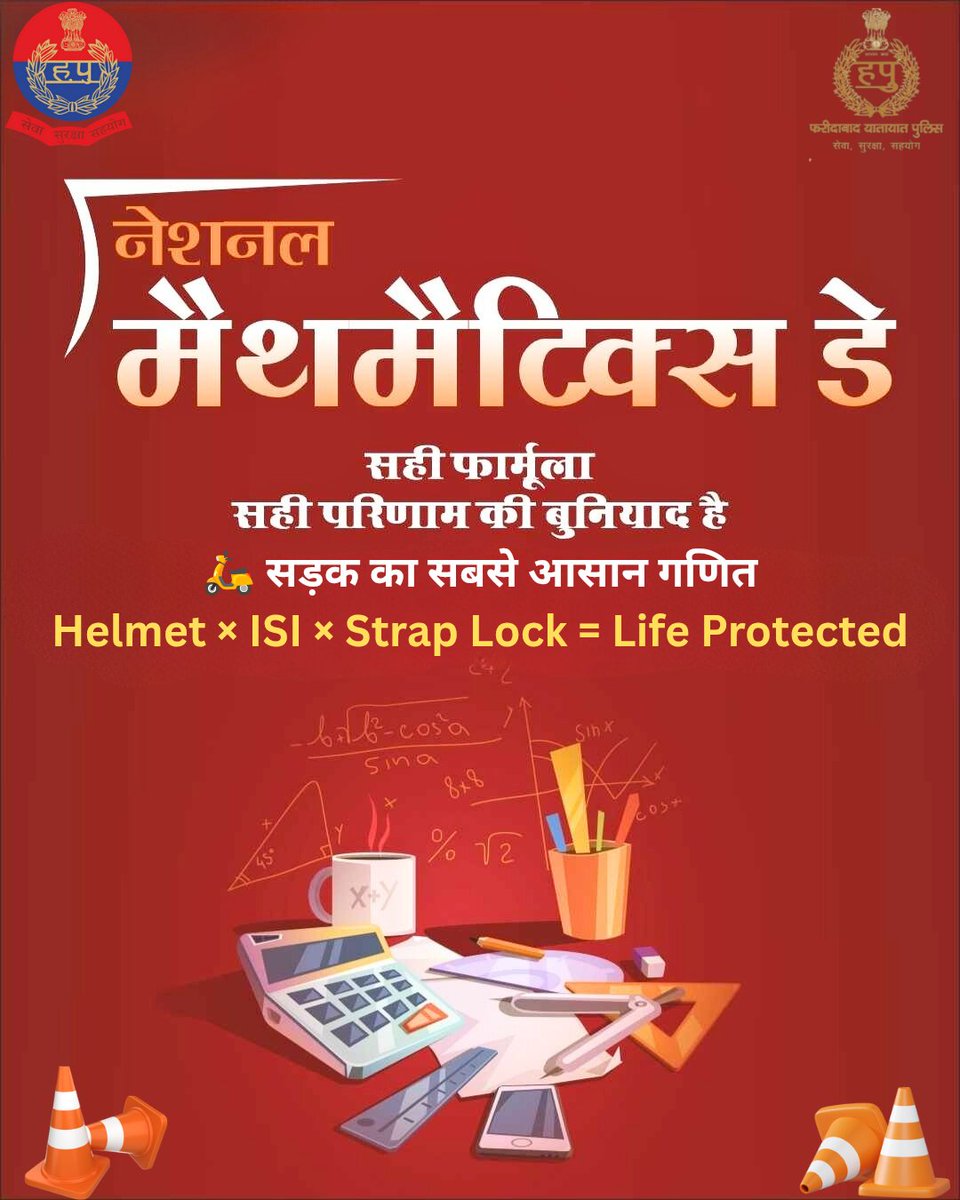 जैसे सही गणितीय फ़ॉर्मूला हमेशा सही परिणाम देता है,
वैसे ही सड़क पर सही सुरक्षा नियम आपकी जान बचाते हैं।

🛵 Two-Wheeler Safety का आसान गणित
ISI हेलमेट + स्ट्रैप लॉक = सुरक्षित जीवन
गणित में गलती माफ़ नहीं होती, और सड़क पर लापरवाही की कोई जगह नहीं।
<a href="/FBDPolice/">People’s Police - Faridabad Police</a> <a href="/police_haryana/">Haryana Police</a>