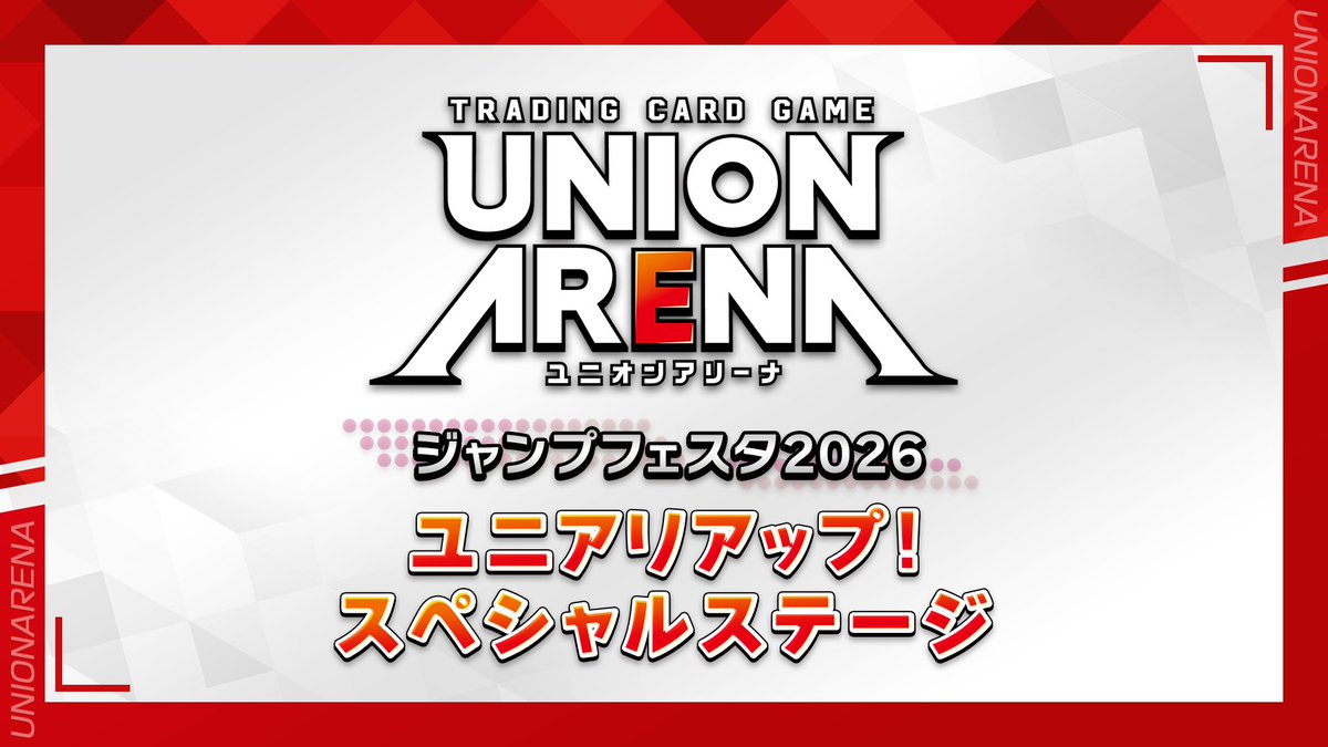 〓〓 #ジャンプフェスタ 2026 〓〓 12/20(土)＜ユニアリアップ