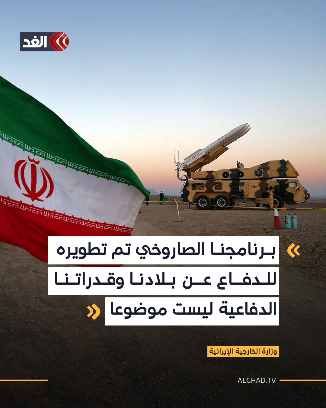 وزارة الخارجية الإيرانية: برنامجنا الصاروخي تم تطويره للدفاع عن بلادنا.. وقدراتنا الدفاعية ليست موضوعا للتفاوض 