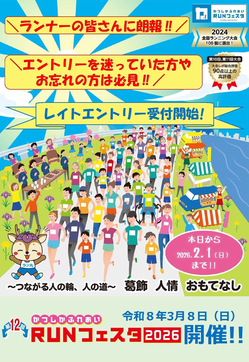 ＼ランナーの皆様に朗報‼️エントリーを迷っていた方やお忘れの方は必見✨／

第12回かつしかふれあい #ＲＵＮフェスタ 2026
本日よりレイトエントリー（一部参加特典を除く。）を開始しました😄

エントリーは２月１日（日）まで✅

【エントリーはこちらから】
katsushika-fureai-runfesta.jp/entry/