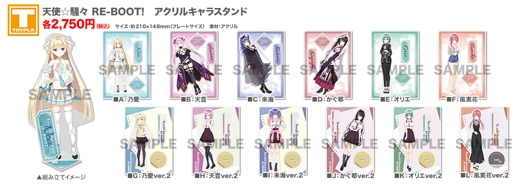 ゆずソフトショップ】 『天使☆騒々 RE-BOOT! アクリルキャラスタンド