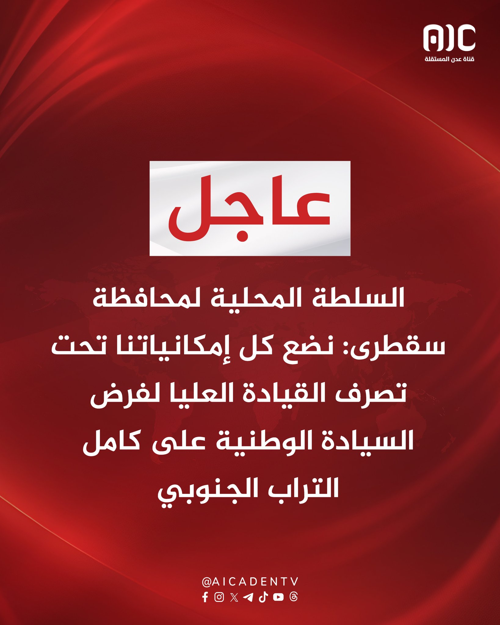 السلطة المحلية لمحافظة سقطرى: نضع كل إمكانياتنا تحت تصرف القيادة العليا لفرض السيادة الوطنية على كامل التراب الجنوبي #استعادة_دوله_الجنوب 
