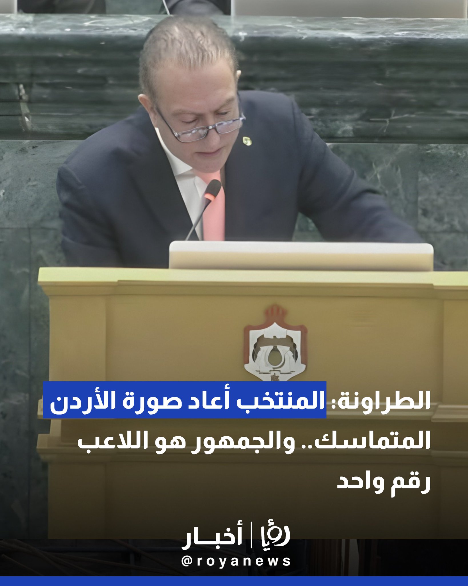 الطراونة: المنتخب أعاد صورة الأردن المتماسك.. والجمهور هو اللاعب رقم واحد 