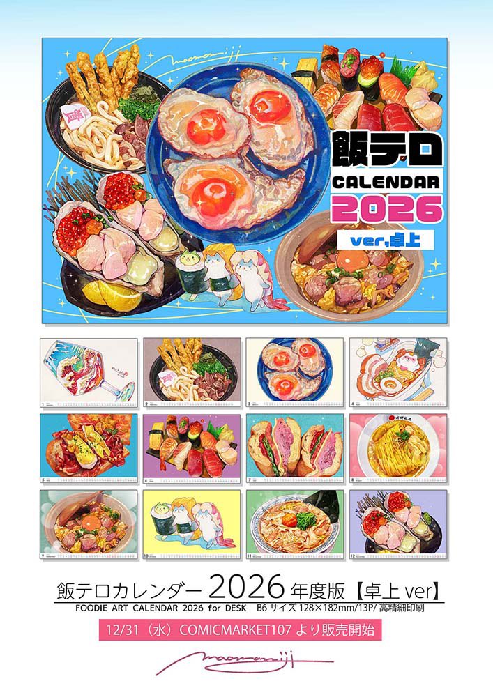 コミケ新刊告知①b】「#飯テロカレンダー2026 年度版｜卓上ver