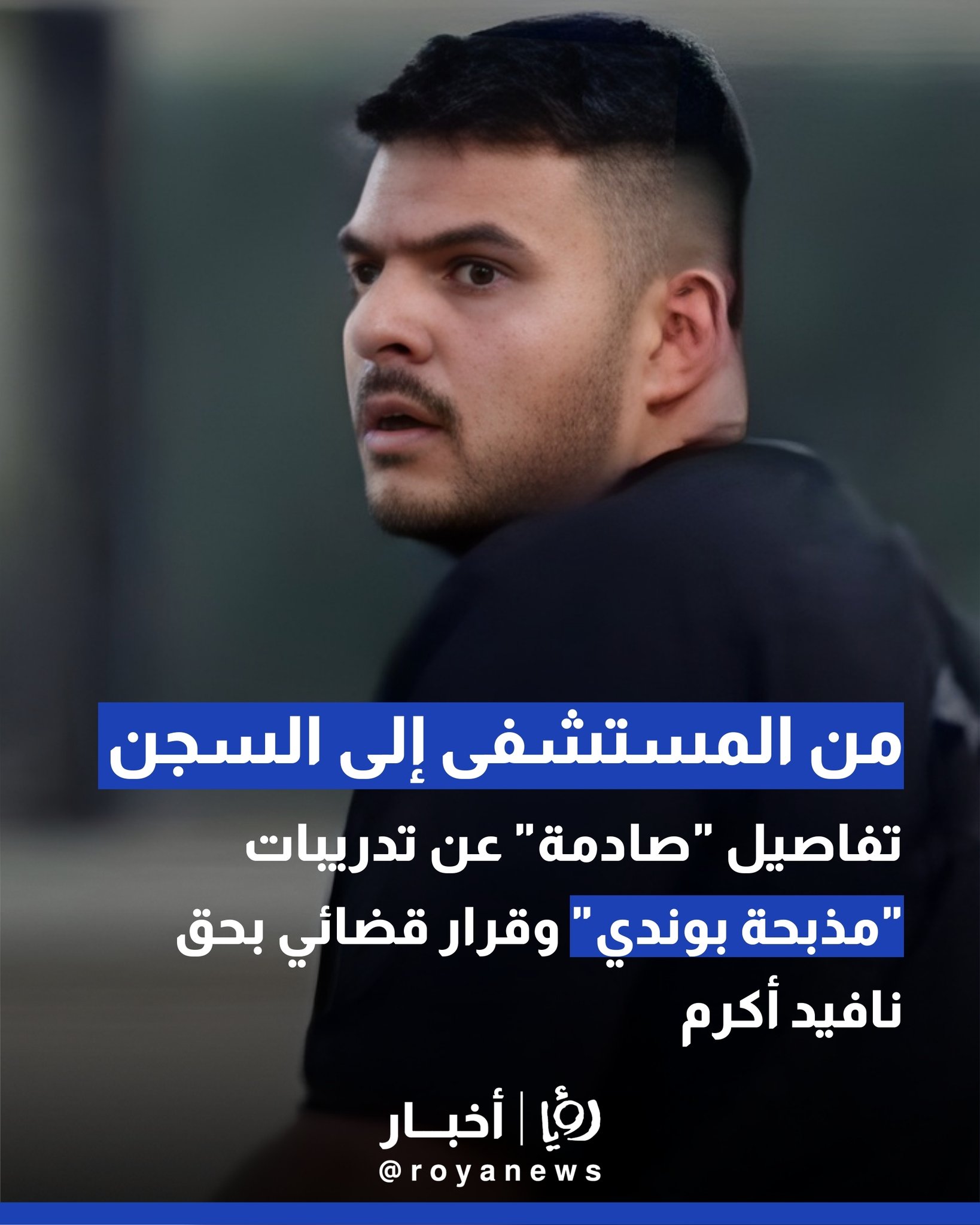 من المستشفى إلى السجن.. تفاصيل "صادمة" عن تدريبات "مذبحة بوندي" وقرار قضائي بحق نافيد أكرم 