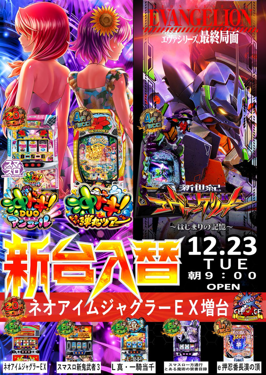 明日12月23日(火)は 今年最後の🎊🎊新台入替🎊🎊 朝9時OPEN🥳🎉 朝は