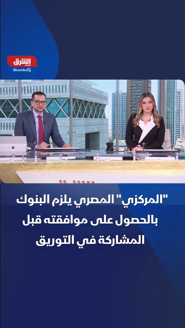 البنك المركزي المصري يلزم البنوك العاملة في البلاد بالحصول على موافقته المسبقة كشرط للمشاركة في عمليات التوريق، تحسباً لمخاطر التمويل الاستهلاكي والعقاري بحسب مصدرين مطلعين تحدثا لـ"الشرق" 