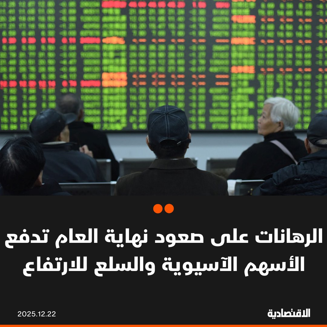 ارتفعت الأسهم الآسيوية بعدما عززت مكاسب الأسهم الأمريكية يوم الجمعة الرهانات على إمكانية صعود قوي بنهاية العام، وقفز مؤشر "إم إس سي آي" لأسهم آسيا والمحيط الهادئ 1%، مع تصدر قطاع التكنولوجيا المكاسب. كما ارتفعت العقود الآجلة للأسهم الأمريكية في التداولات الآسيوية، وفقا لـ"بلومبرغ". مؤشر "إم إس سي آي" لأسهم آسيا والمحيط الهادئ يصعد 1% بقيادة أسهم التكنولوجيا. أسهم الصين ترتفع مع تزايد التوقعات بتيسير السياسة النقدية في 2026، وسط استقرار أسعار الفائدة المحلية. في التعليقات 