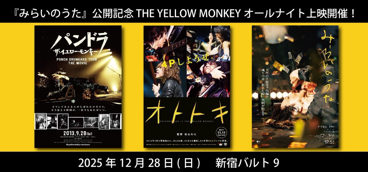 📢本日受付締切！／ #THEYELLOWMONKEY オールナイト特集上映🎥 🗓️12