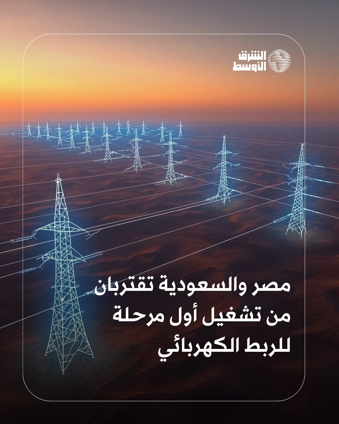 مشروع الربط الكهربائي المصري السعودي يقترب من تشغيل مرحلته الأولى، التي ستشهد تبادل 1500ميغاواط، تليها المرحلة الثانية لتبادل 3000 ميغاواط خلال شهور قليلة. تفاصيل وأرقام القدرات المستهدفة للطاقة المتجددة حتى 2027 