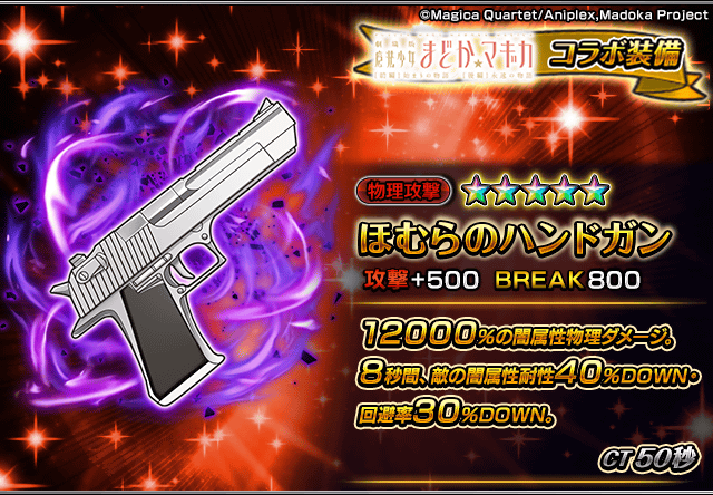 ✨魔法少女まどか☆マギカ装備性能紹介✨ ほむらのハンドガン 敵の闇